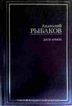 Книга Рыбаков А. Дети Арбата Книга первая, 11-16653, Баград.рф